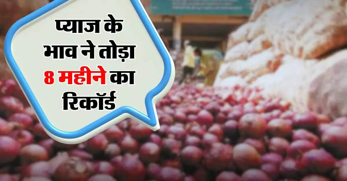 Onion price : प्याज के भाव ने तोड़ा 8 महीने का रिकॉर्ड