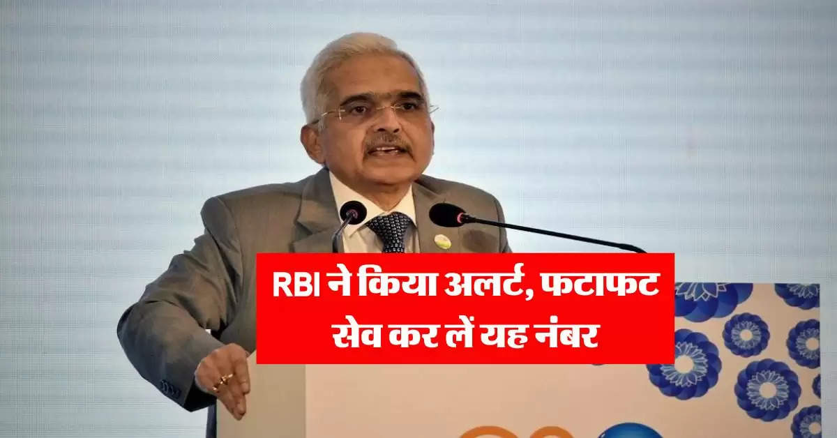 RBI ने किया अलर्ट, फटाफट सेव कर लें यह नंबर