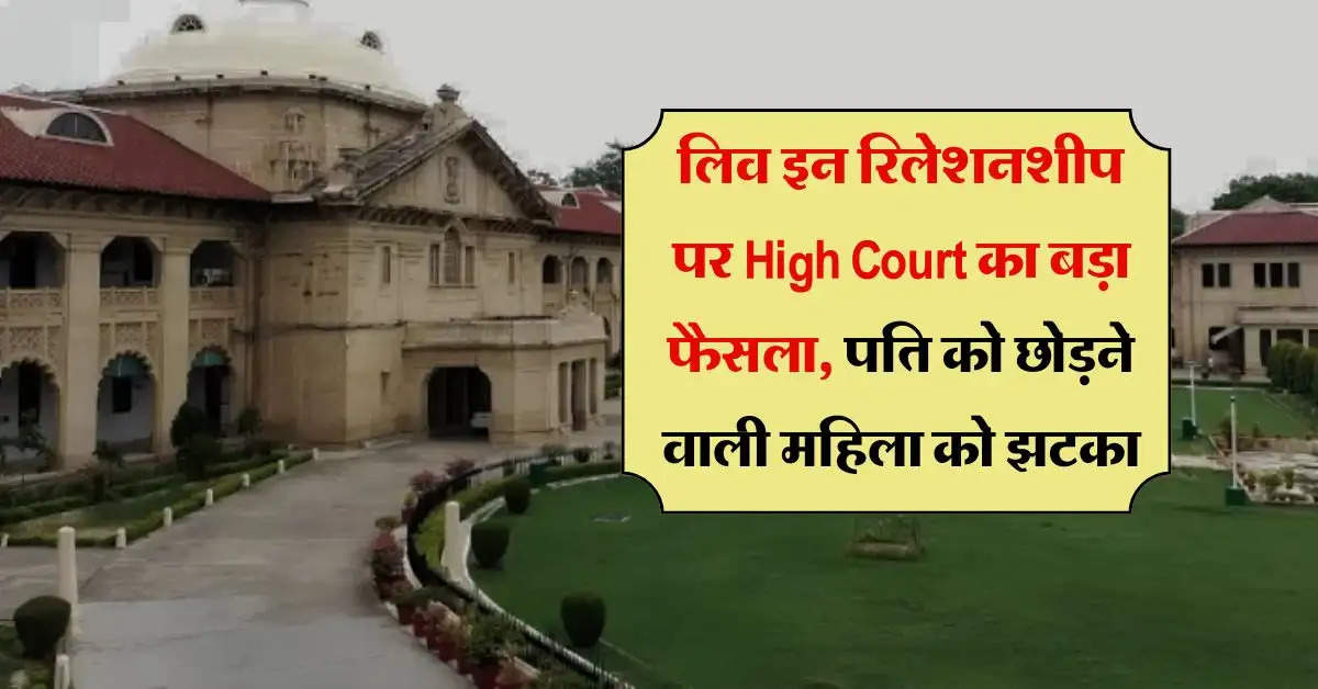 लिव इन रिलेशनशीप पर High Court का बड़ा फैसला, पति को छोड़ने वाली महिला को झटका