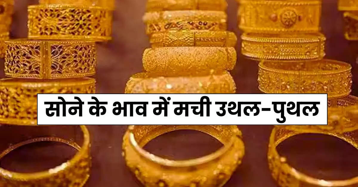 Weekly Gold Rate : सोने के भाव में मची उथल-पुथल, जानिए कहां पहुंच गए 22 और 24 कैरेट गोल्ड के रेट