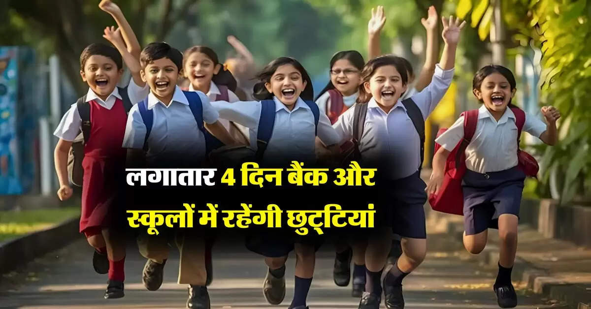 School Holidays : लगातार 4 दिन बैंक और स्कूलों में रहेंगी छुट्‌टियां, चेक कर लें लिस्ट