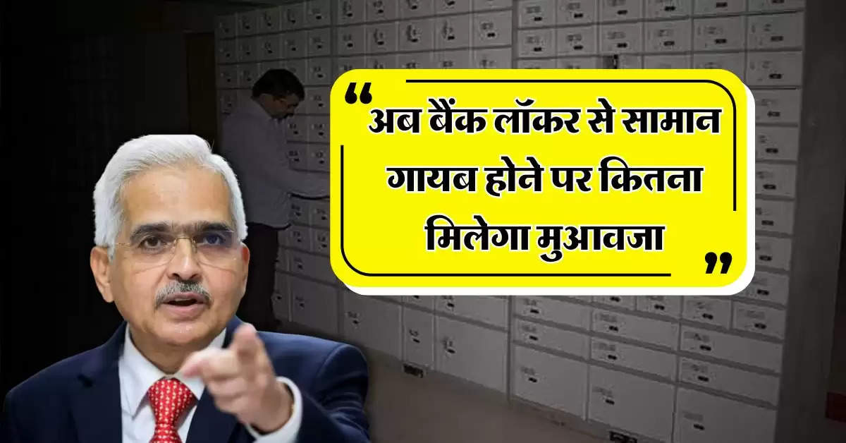 RBI guidelines : अब बैंक लॉकर से सामान गायब होने पर कितना मिलेगा मुआवजा, जानिये RBI के नियम