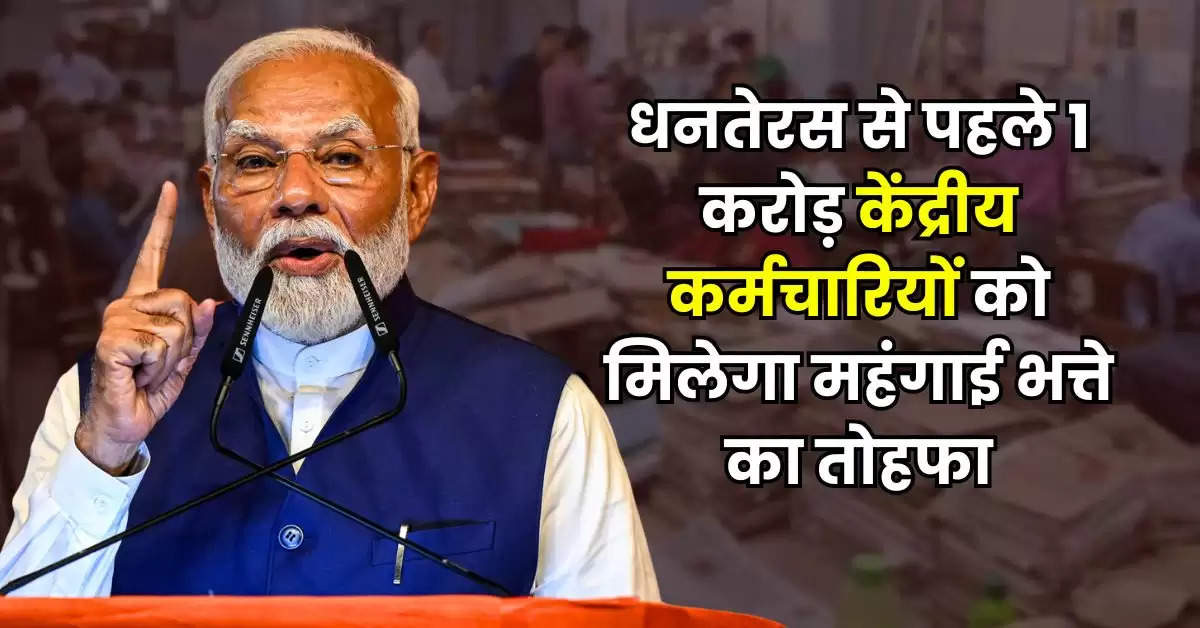 7th Pay Commission : धनतेरस से पहले 1 करोड़ केंद्रीय कर्मचारियों को मिलेगा महंगाई भत्ते का तोहफा, सैलरी में इतना होगा इजाफा