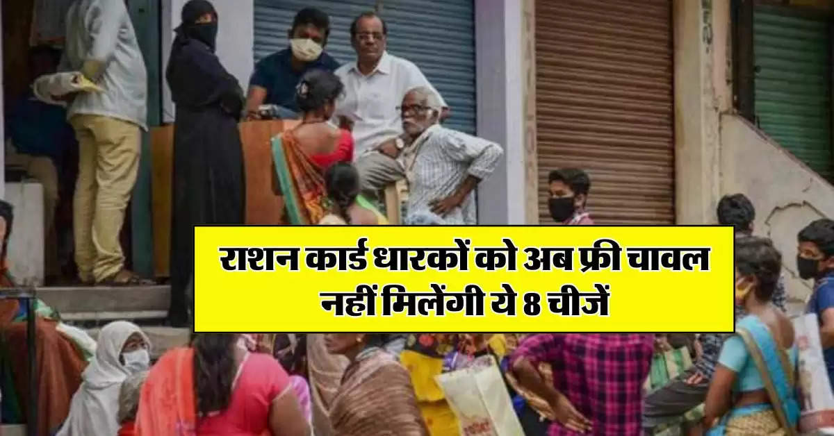 Ration Card : राशन कार्ड धारकों को अब फ्री चावल नहीं मिलेंगी ये 8 चीजें, सरकार ने कर दिया बड़ा बदलाव