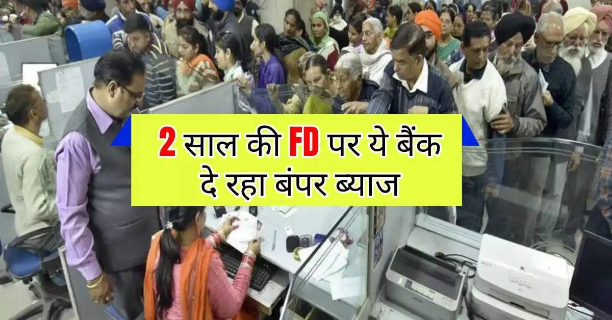 2 साल की FD पर ये बैंक दे रहा बंपर ब्याज, लोग खूब पैसे कर रहे निवेश