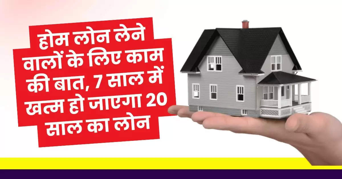 Home Loan EMI Calculator:  होम लोन लेने वालों के लिए काम की बात, 7 साल में खत्म हो जाएगा 20 साल का लोन