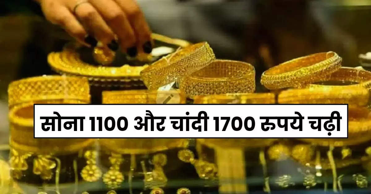 Gold Price Hike : सोना 1100 और चांदी 1700 रुपये चढ़ी, फटाफट चेक कर लें सोना चांदी के नए रेट