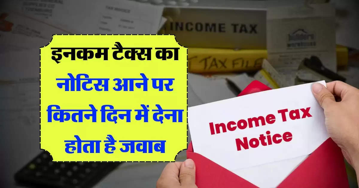 Income Tax Notice : इनकम टैक्स का नोटिस आने पर कितने दिन में देना होता है जवाब, टैक्सपेयर्स जान लें IT विभाग कब जारी करता है नोटिस