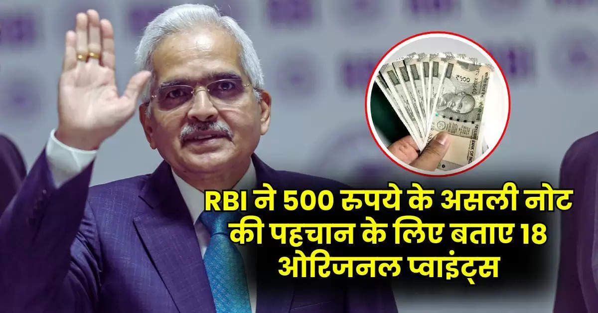 RBI ने 500 रुपये के असली नोट की पहचान के लिए बताए 18 ओरिजनल प्वाइंट्स, कहीं आपकी जेब में तो नहीं है नकली नोट