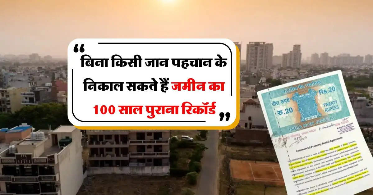 Property Documents Records : बिना किसी जान पहचान के निकाल सकते हैं जमीन का 100 साल पुराना रिकॉर्ड, जानिये तरीका