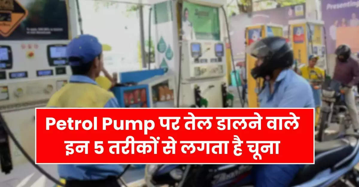 Petrol Pump पर तेल डालने वाले इन 5 तरीकों से लगता है चूना, आप देखते रह जाते हो जीरो