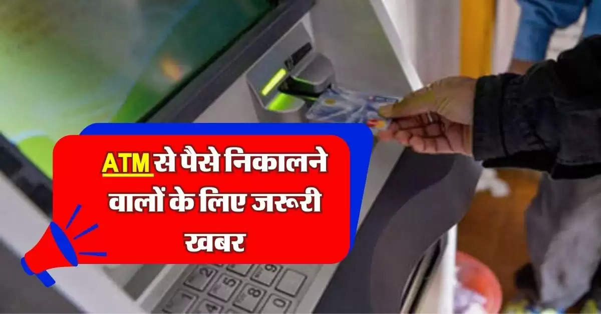 ATM से पैसे निकालने वालों के लिए जरूरी खबर, जानिये RBI के नए नियम