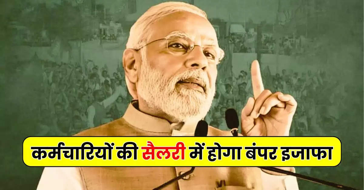 8th Pay Commission Update : केंद्रीय कर्मचारियों के लिए सरकार खोलेगी खजाना, सैलरी में होगा बंपर इजाफा