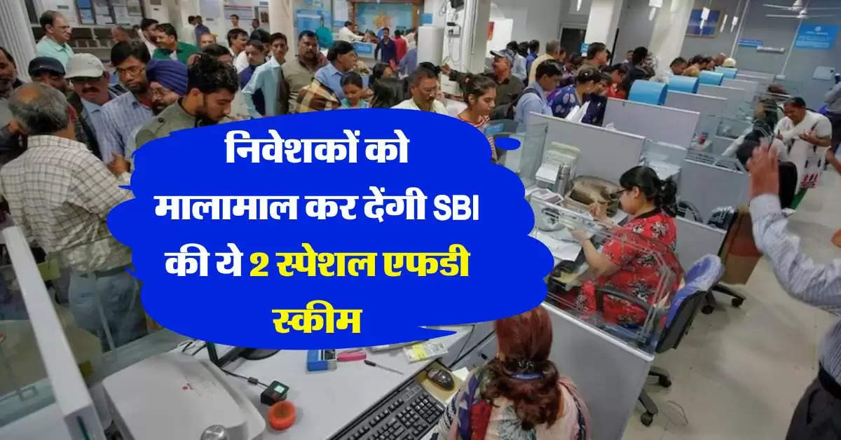 Fixed Deposit Rate : निवेशकों को मालामाल कर देंगी SBI की ये 2 स्पेशल एफडी स्कीम  