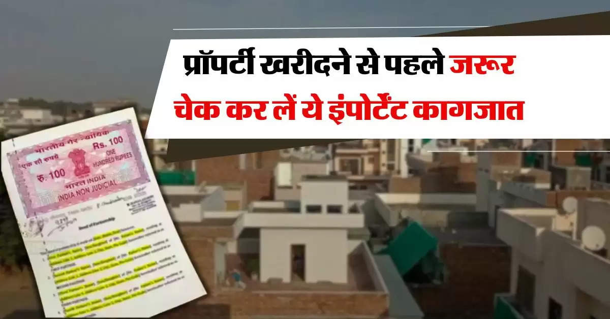 Property Documents : प्रॉपर्टी खरीदने से पहले जरूर चेक कर लें ये इंपोर्टेंट कागजात, नहीं तो डूब जाएगी उम्रभर की कमाई