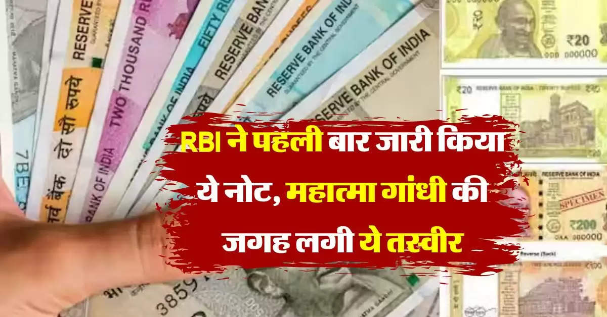 RBI ने पहली बार  जारी किया ये नोट 