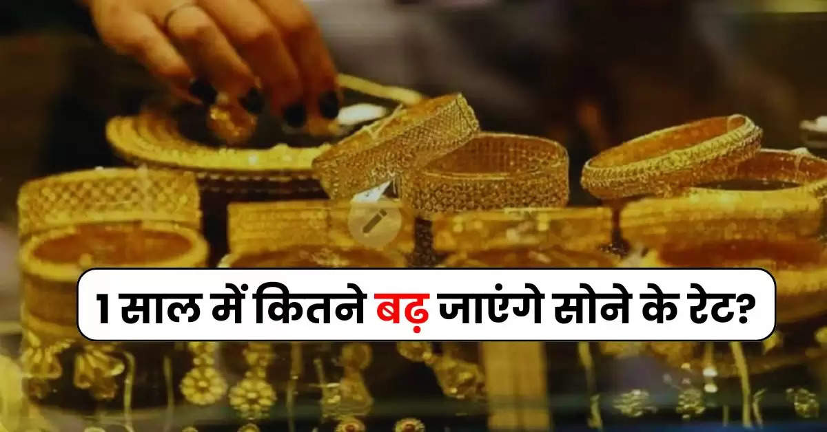 Gold Rate : 1 साल में कितने बढ़ जाएंगे सोने के रेट, एक्सपर्ट ने बताई काम की बात