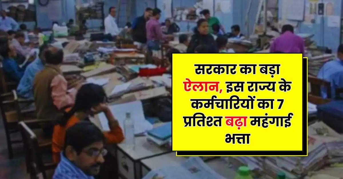 Employees Update - सरकार का बड़ा ऐलान, इस राज्य के कर्मचारियों का 7 प्रतिश्त बढ़ा महंगाई भत्ता