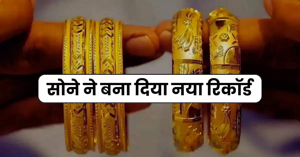 Gold Rate : सोने ने बना दिया नया रिकॉर्ड, एक्सपर्ट ने बताया 1 हफ्ते में कहां तक पहुंच जाएंगे रेट