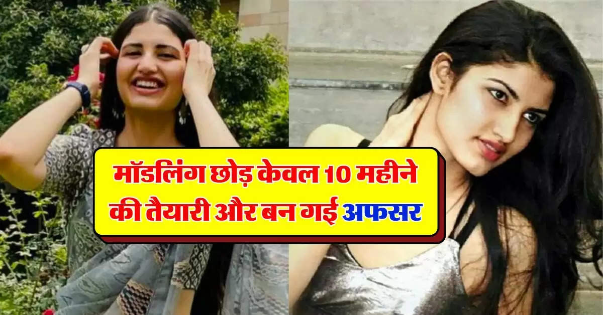 IAS Success Story : मॉडलिंग छोड़ केवल 10 महीने की तैयारी और बन गई अफसर, रह चुकी हैं Miss India Finalist