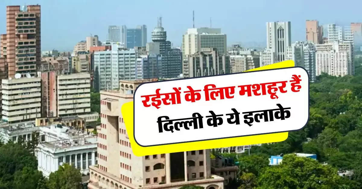 Delhi expensive property : रईसों के लिए मशहूर हैं दिल्ली के ये इलाके, यहां एक कोठी की 400 करोड़ रुपये है कीमत