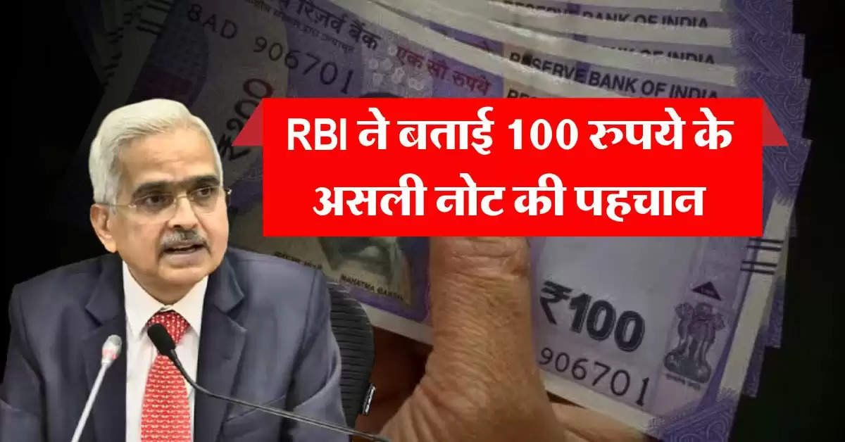 RBI ने बताई 100 रुपये के असली नोट की पहचान