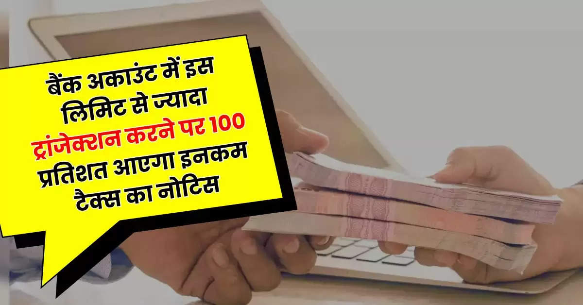 Savings Account : बैंक अकाउंट में इस लिमिट से ज्यादा ट्रांजेक्शन करने पर 100 प्रतिशत आएगा इनकम टैक्स का नोटिस