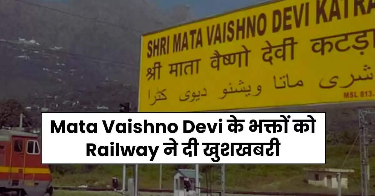  Mata Vaishno Devi के भक्तों को Railway ने दी खुशखबरी, खिल उठेंगे श्रद्धालुओं के चेहरे