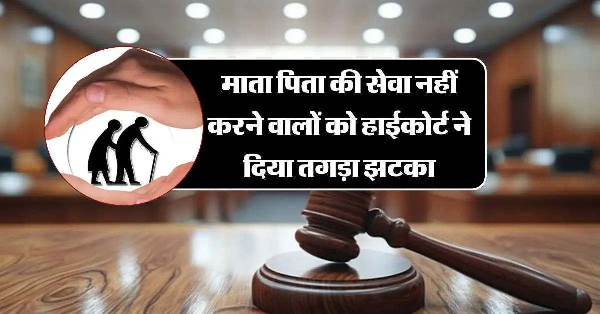 High Court Decision: माता पिता की सेवा नहीं करने वालों को हाईकोर्ट ने दिया तगड़ा झटका, सुनाया ऐतिहासिक फैसला