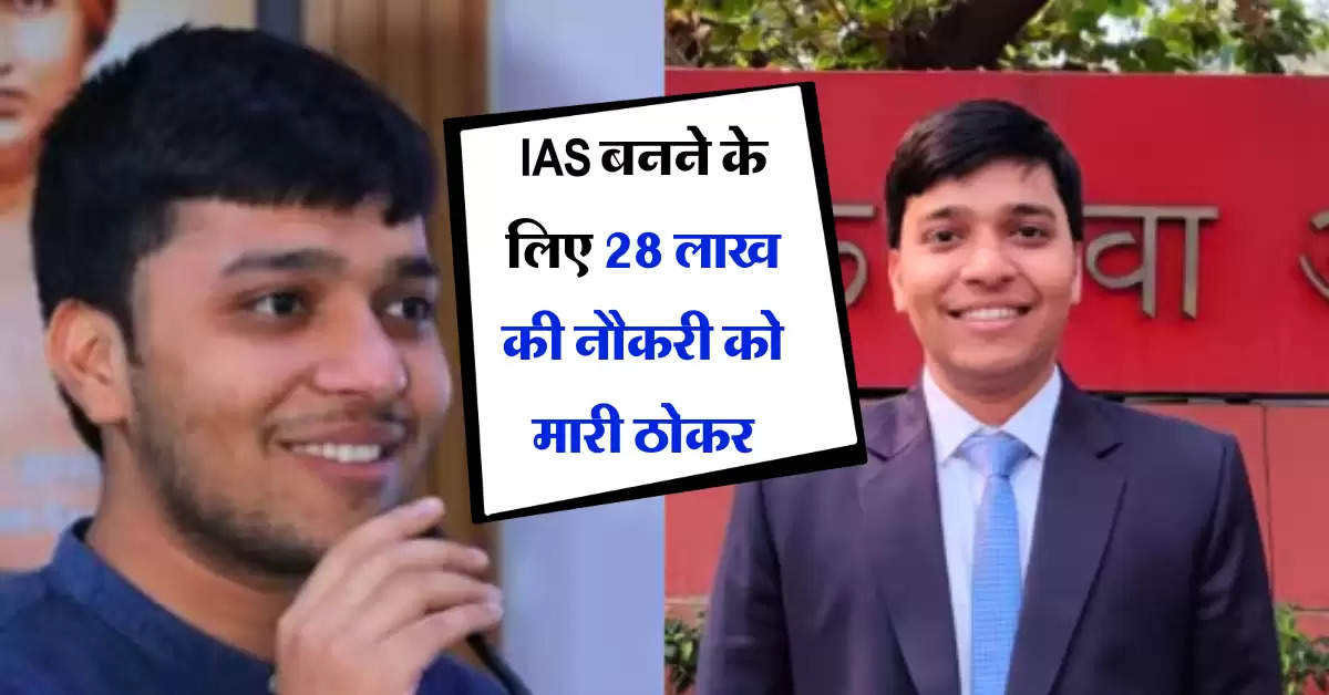 Success Story : IAS बनने के लिए 28 लाख की नौकरी को मारी ठोकर, पहले ही अटेंप्ट में क्लियर की UPSC परीक्षा