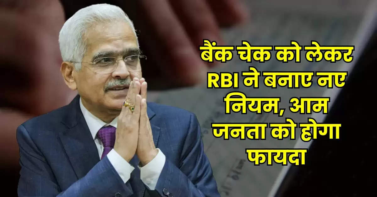 बैंक चेक को लेकर RBI ने बनाए नए नियम, आम जनता को होगा फायदा