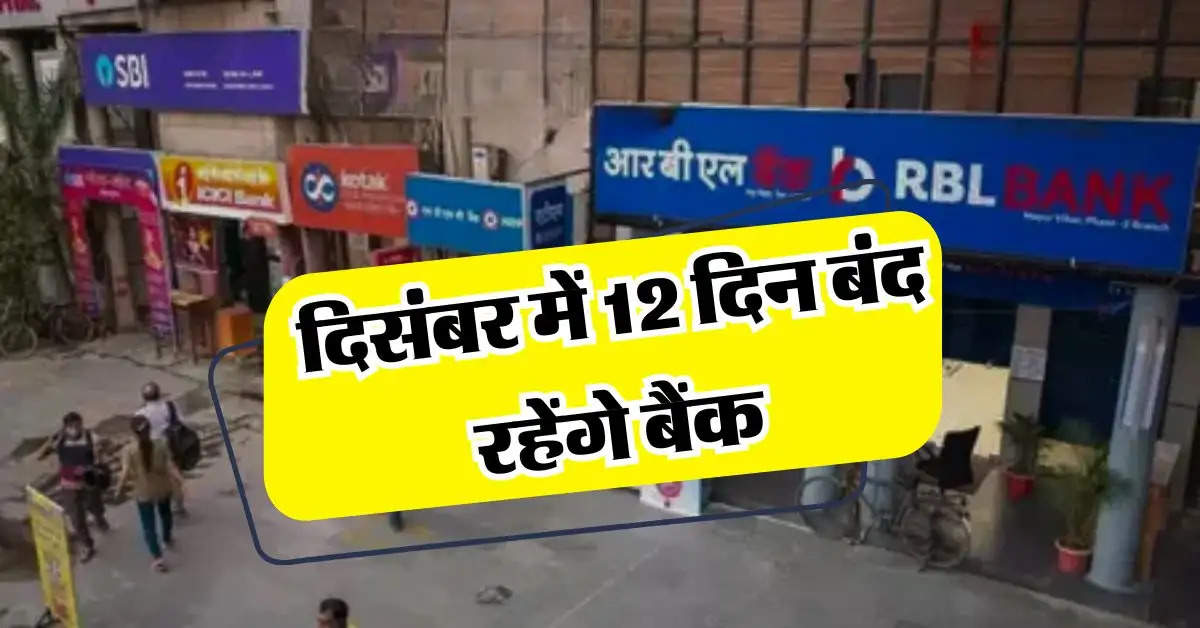 Bank Holidays : 31 दिसंबर तक 12 दिन बंद रहेंगे बैंक, फटाफट चेक करें छुटि्टयों की लिस्ट