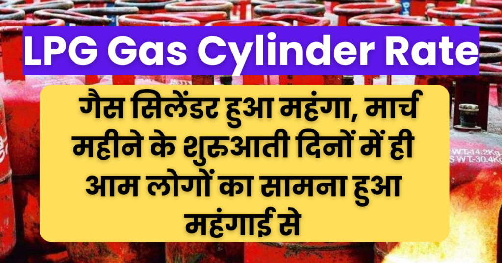 LPG Gas Cylinder Rate : गैस सिलेंडर हुआ महंगा